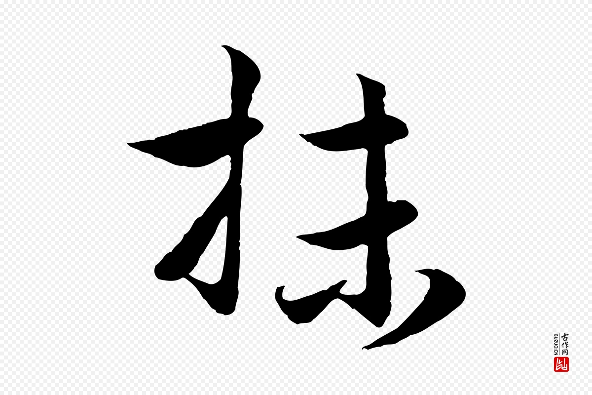 元代赵孟頫《与进之帖》中的“抹”字书法矢量图下载