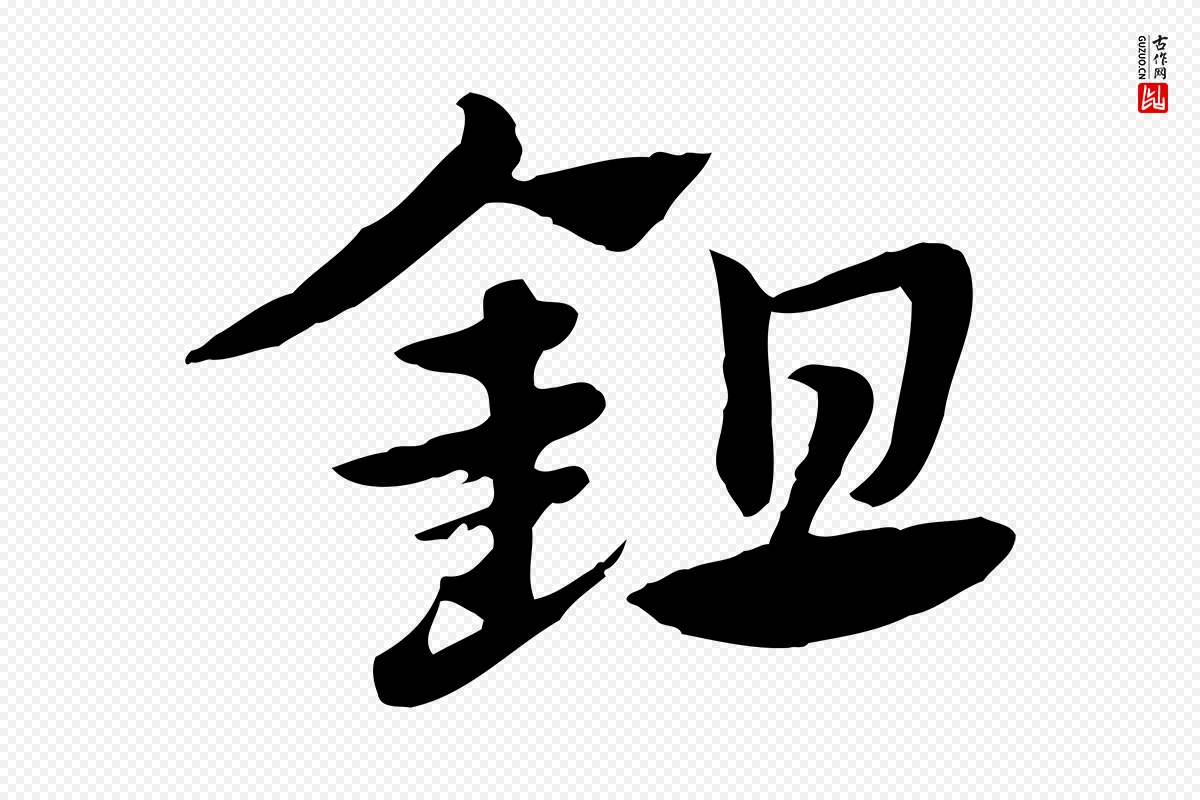 元代赵孟頫《急就章》中的“鉏”字书法矢量图下载