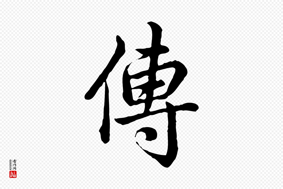 清代高宗《跋异趣帖》中的“傳(传)”字书法矢量图下载