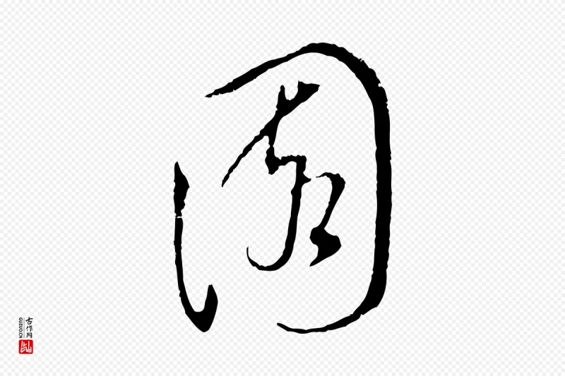 明代董其昌《书古人诗》中的“園(园)”字书法矢量图下载