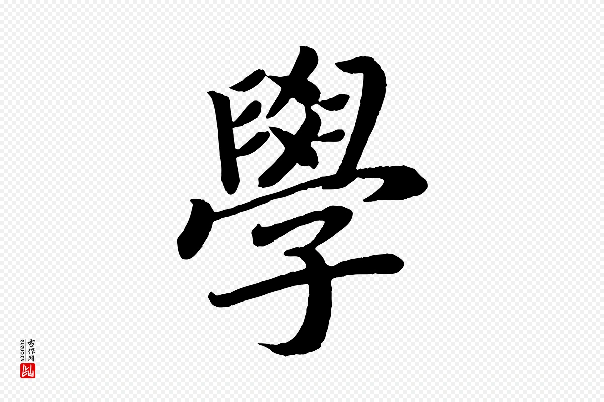 唐代颜真卿《朱巨川告》中的“學(学)”字书法矢量图下载