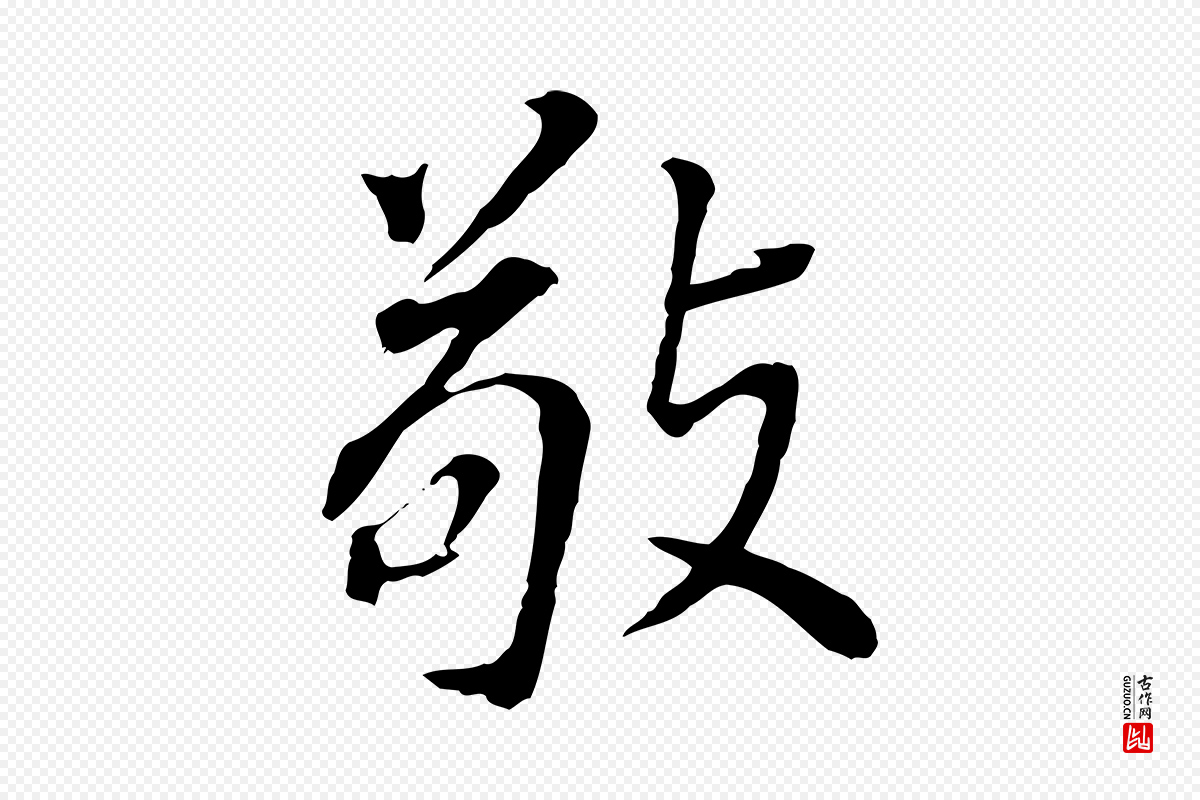 明代董其昌《跋孝经》中的“敬”字书法矢量图下载