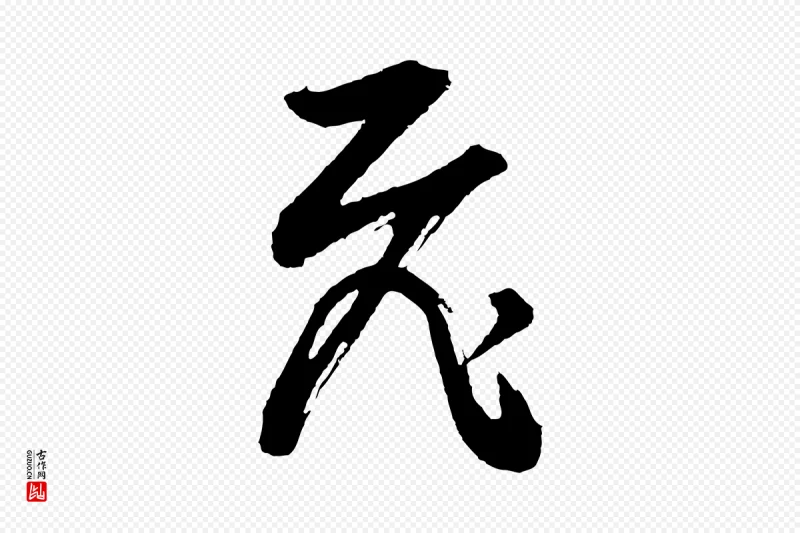 明代董其昌《题画十跋》中的“飛(飞)”字书法矢量图下载