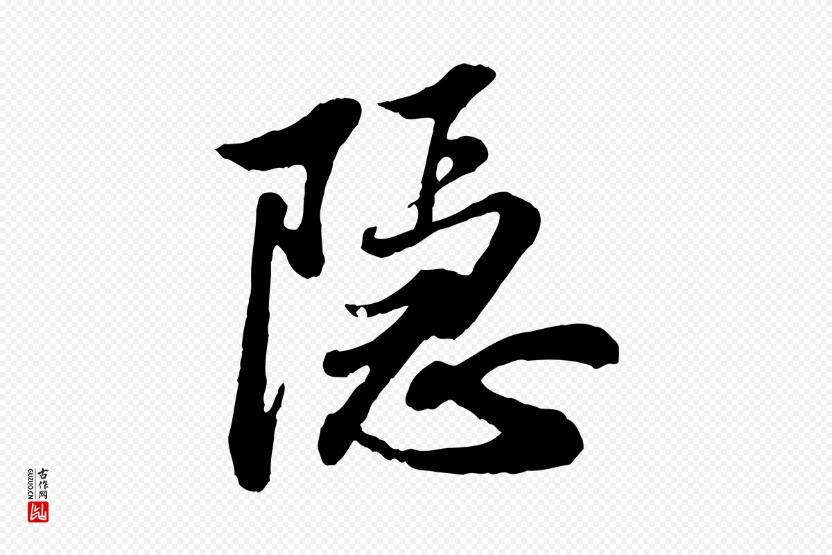 宋代苏轼《与久上人帖》中的“隱(隐)”字书法矢量图下载