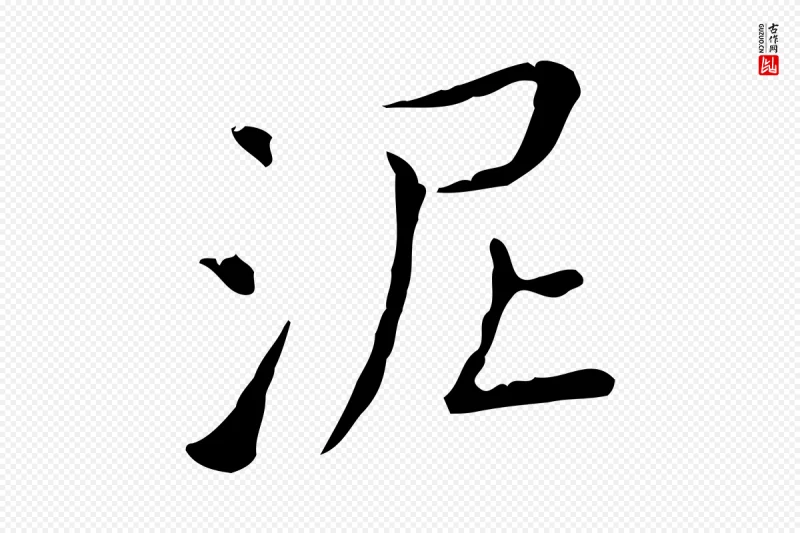 东晋王羲之《孝女曹娥碑》中的“泥”字书法矢量图下载