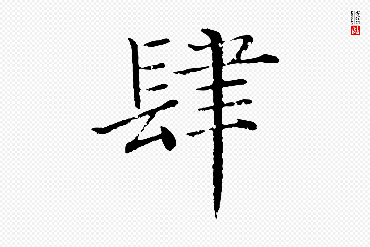 明代沈度《四箴帖》中的“肆”字书法矢量图下载