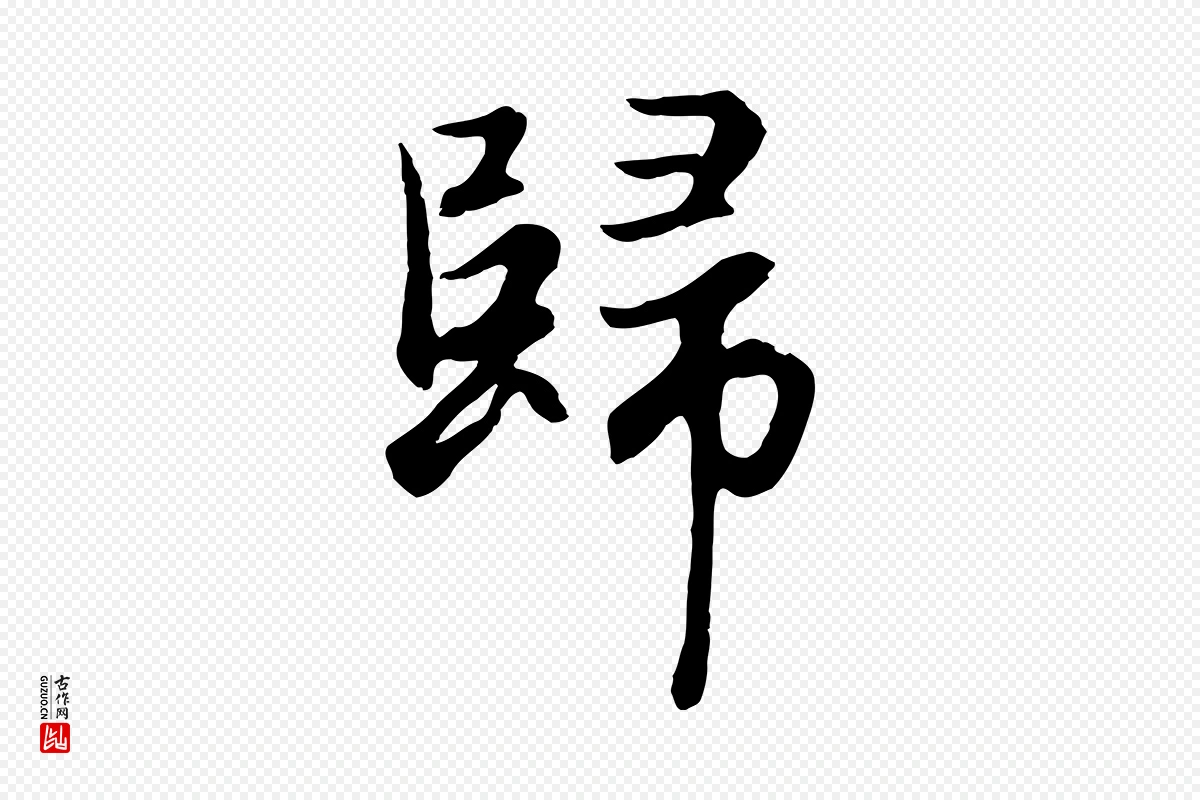 元代赵孟頫《归去来并序》中的“歸(归)”字书法矢量图下载