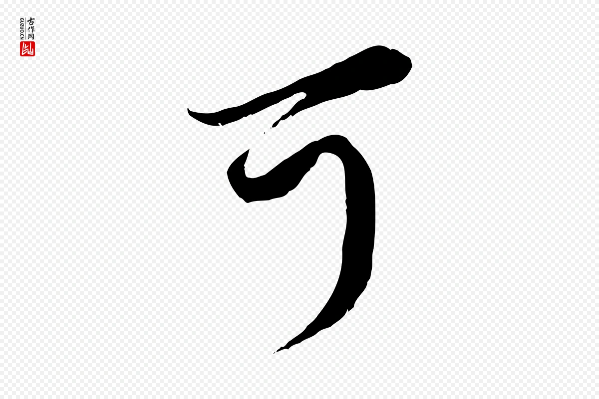 元代赵孟頫《与师孟帖》中的“可”字书法矢量图下载