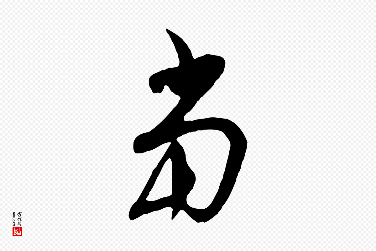 明代金幼孜《与文轩帖》中的“當(当)”字书法矢量图下载