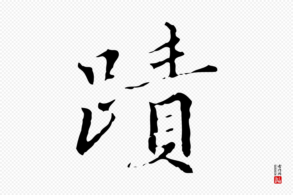 明代王稚登《跋快雪时晴帖》中的“蹟”字书法矢量图下载