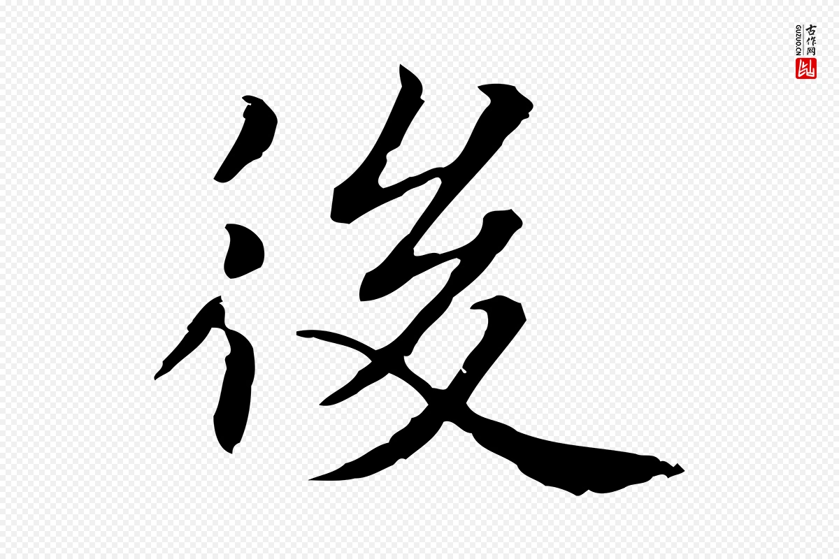 元代项元汴《跋急就章》中的“後(后)”字书法矢量图下载