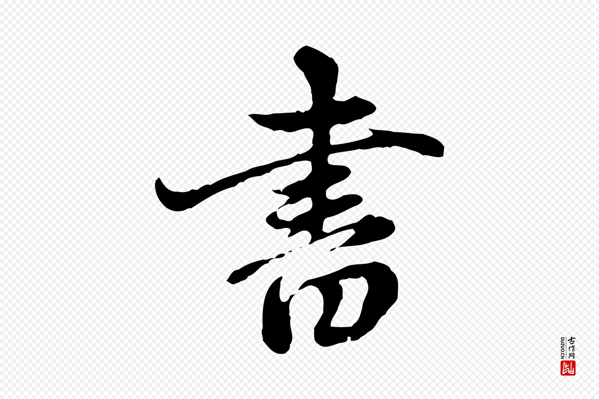 元代赵孟頫《跋书楞严经》中的“書(书)”字书法矢量图下载