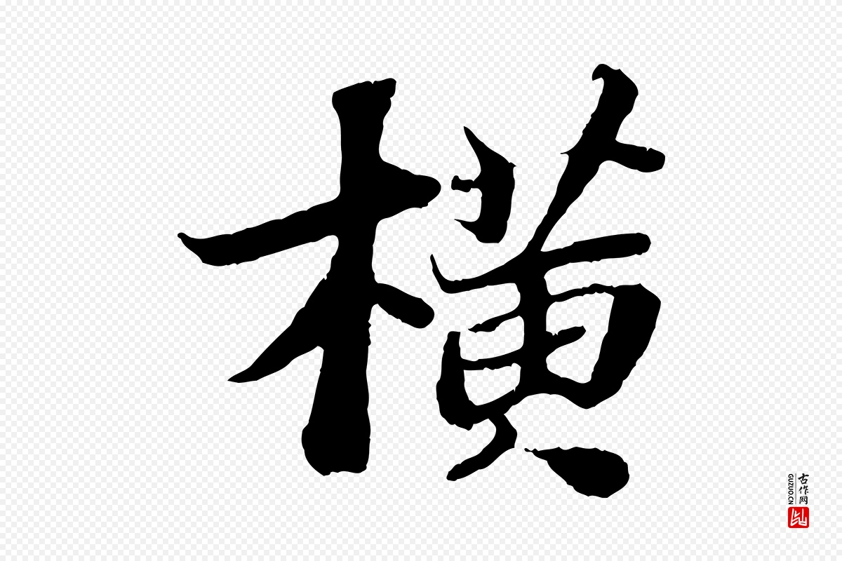 宋代苏轼《赤壁赋》中的“橫(横)”字书法矢量图下载