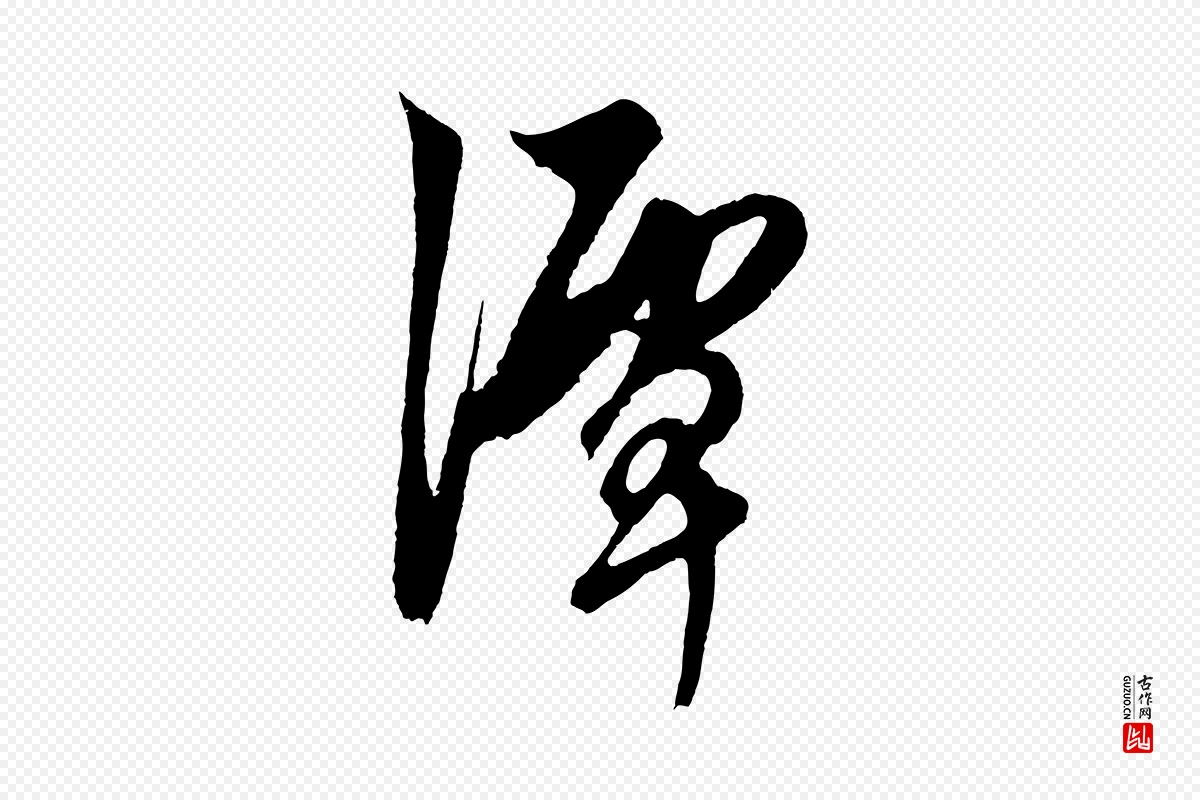 元代鲜于枢《唐人绝句》中的“潭”字书法矢量图下载