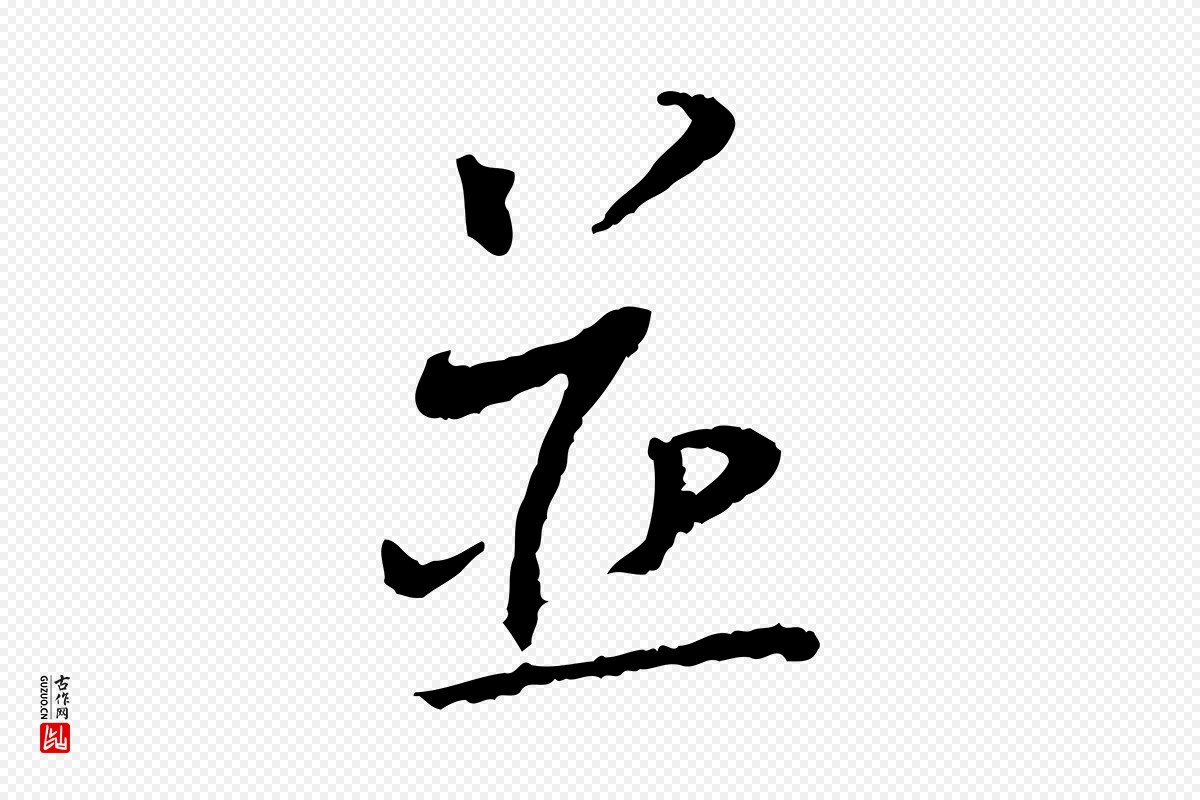 宋代蔡襄《与郎中帖》中的“並(并)”字书法矢量图下载