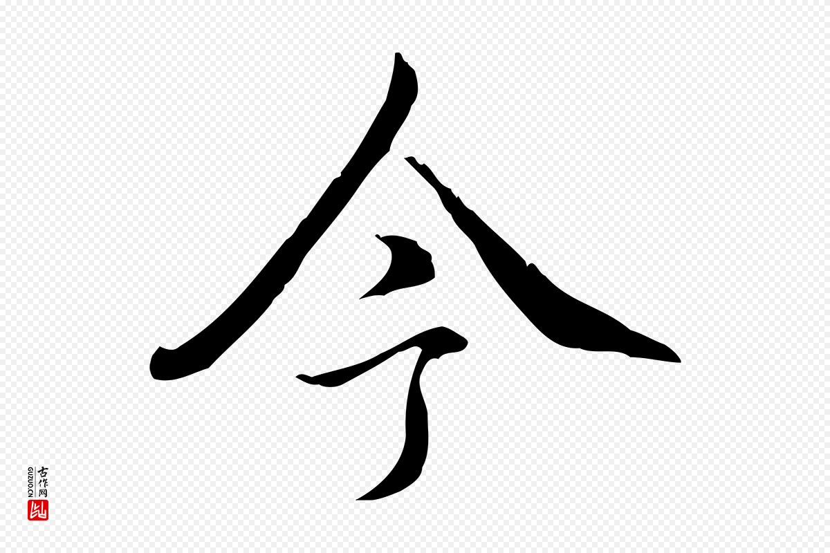 清代高宗《跋保母帖》中的“今”字书法矢量图下载