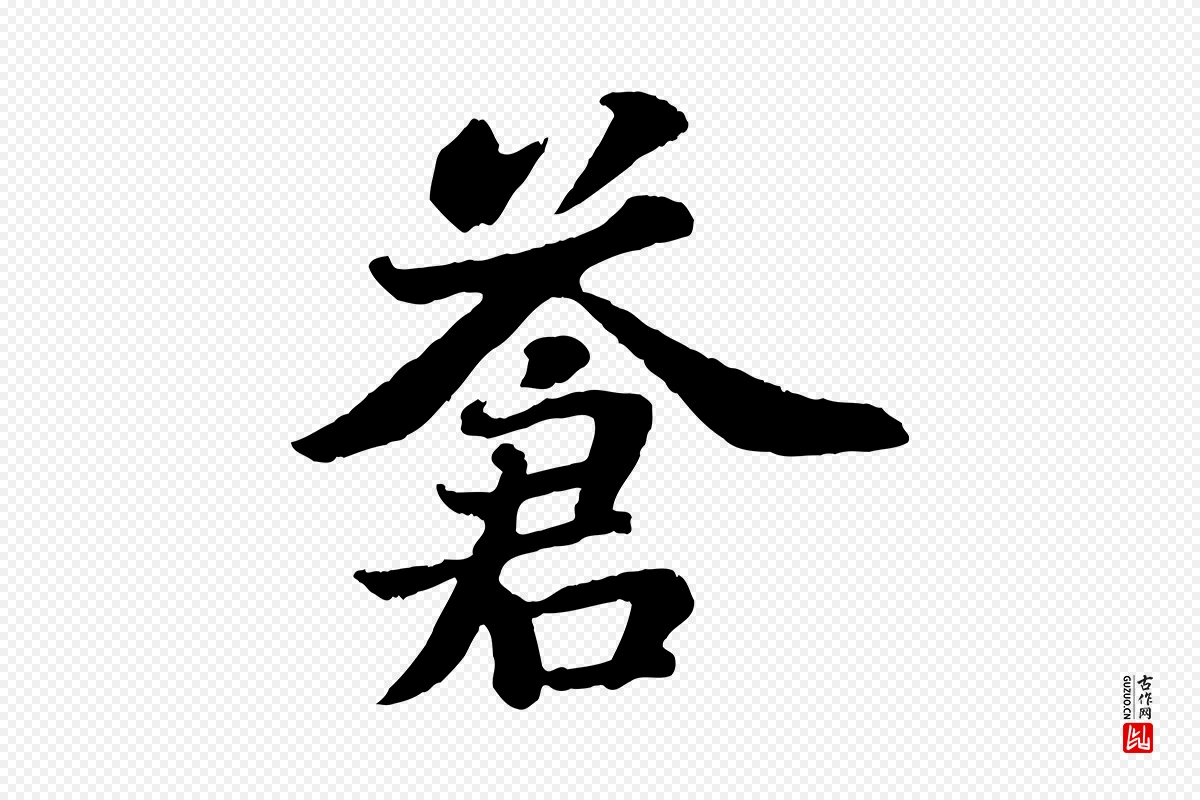 宋代苏轼《赤壁赋》中的“蒼(苍)”字书法矢量图下载