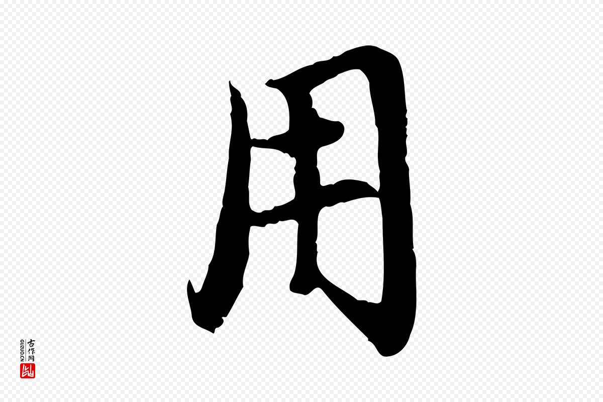 元代赵孟頫《与中峰札》中的“用”字书法矢量图下载