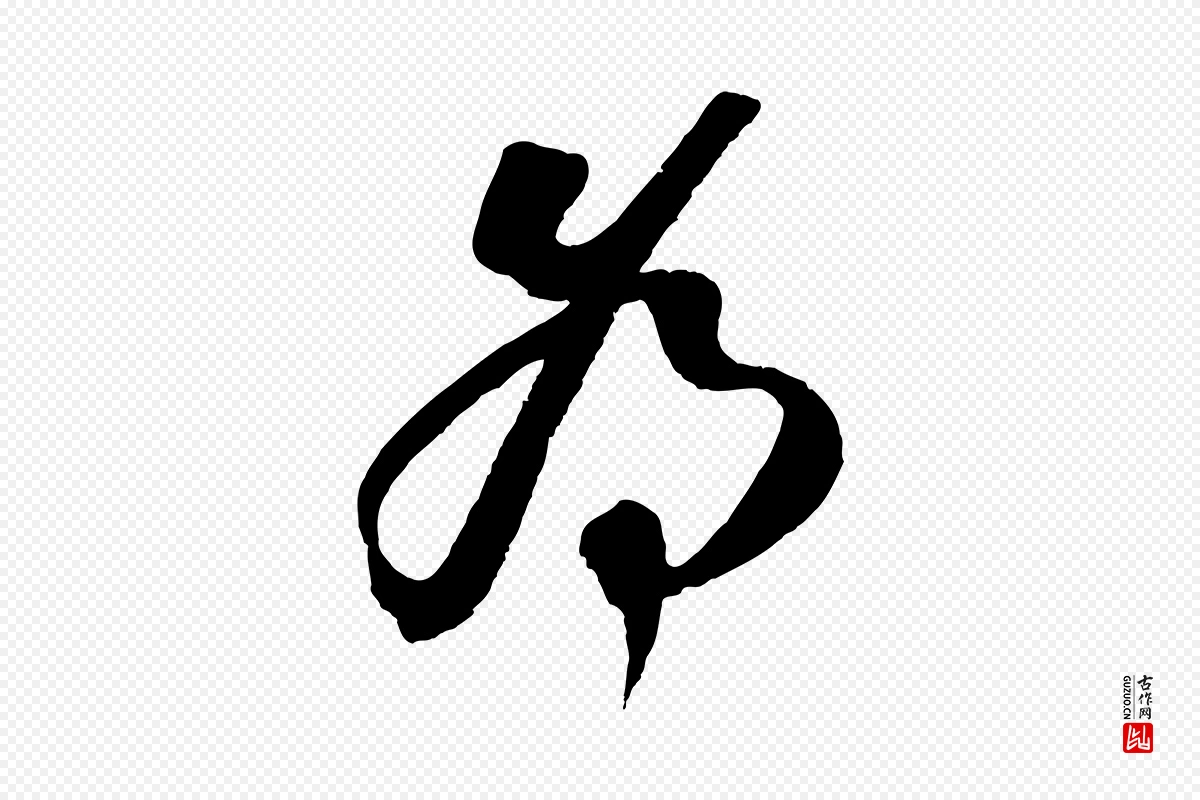 宋代赵令时《与仲仪帖》中的“為(为)”字书法矢量图下载