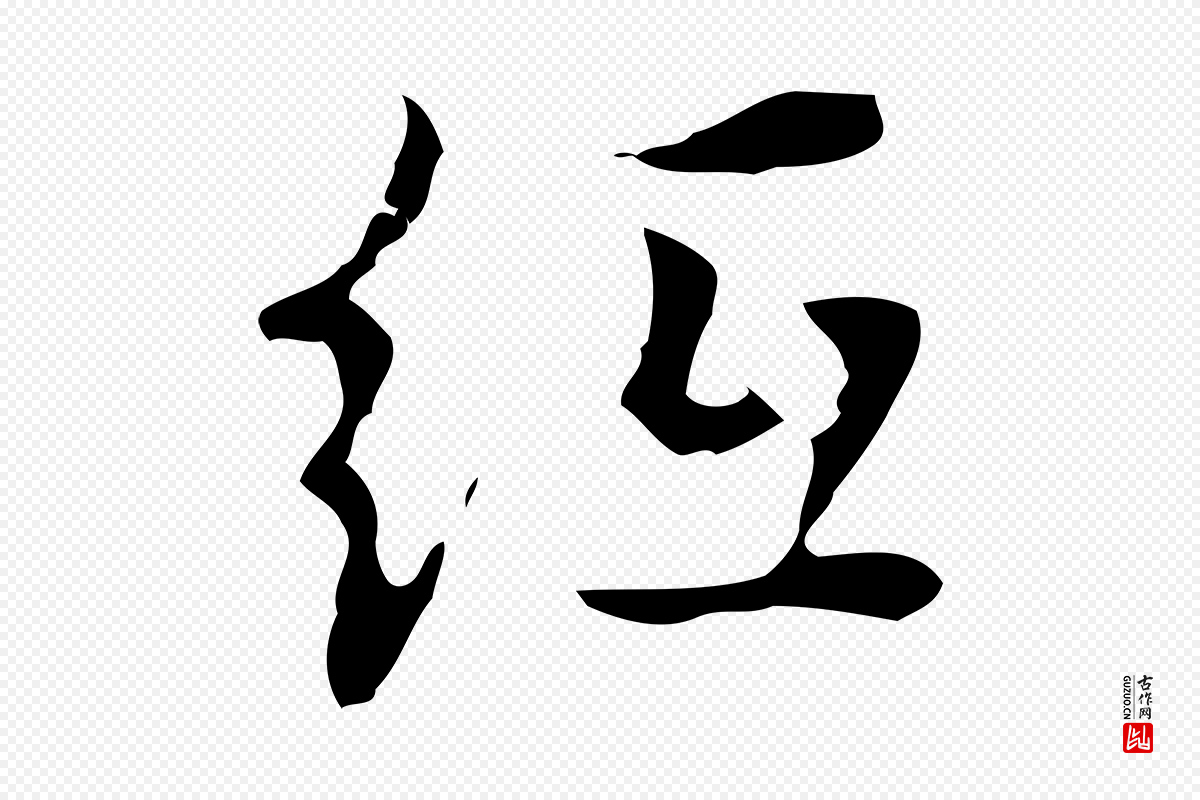 明代张羽《怀友诗》中的“紙(纸)”字书法矢量图下载