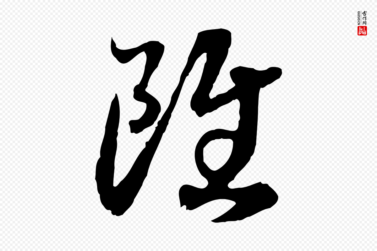 宋代高宗《嵇康养生论》中的“雖(虽)”字书法矢量图下载