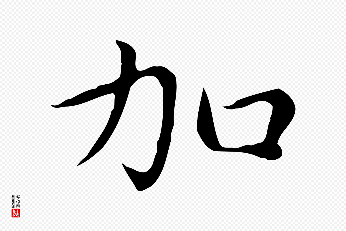 元代赵孟頫《太平兴国禅寺碑》中的“加”字书法矢量图下载