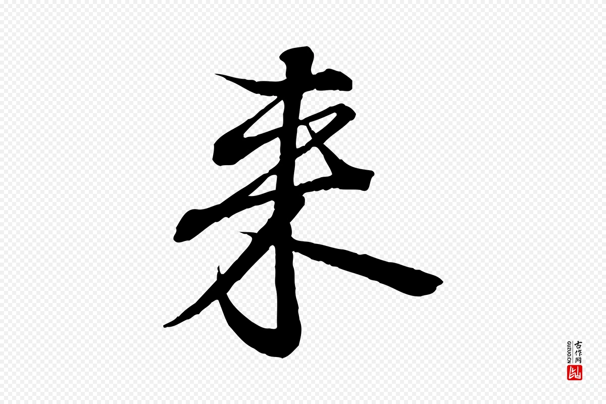 唐代《临右军东方先生画赞》中的“來(来)”字书法矢量图下载