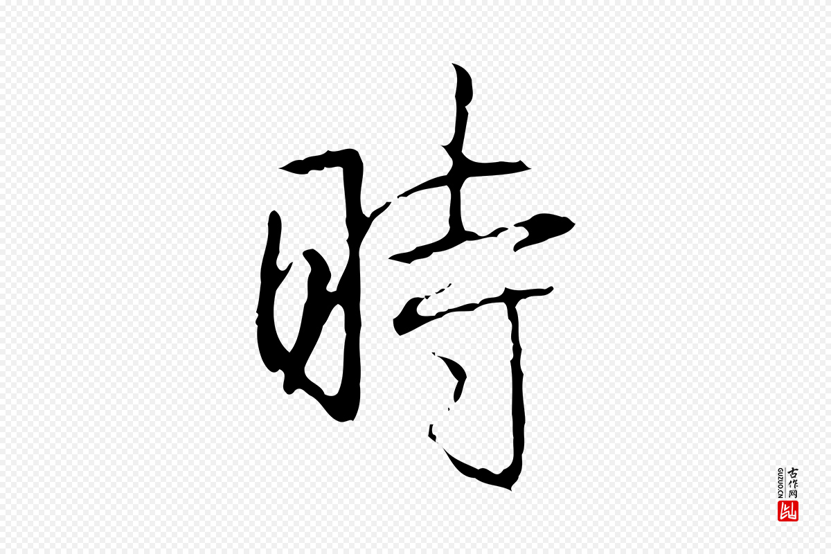 清代高宗《跋行穰帖》中的“時(时)”字书法矢量图下载