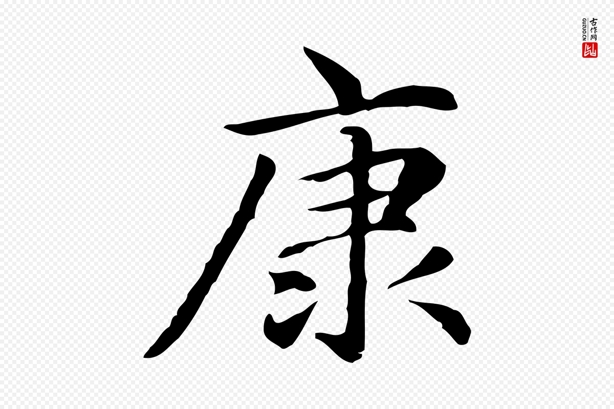 元代赵孟頫《抚州永安禅院僧堂记》中的“康”字书法矢量图下载