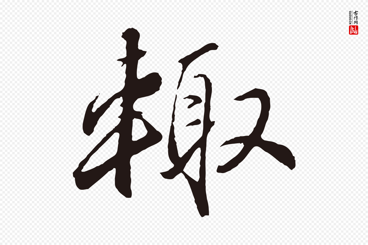 元代王蒙《与德常帖》中的“輒(辄)”字书法矢量图下载