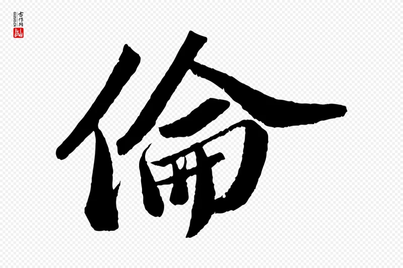 宋代苏轼《中山松醪赋》中的“倫(伦)”字书法矢量图下载