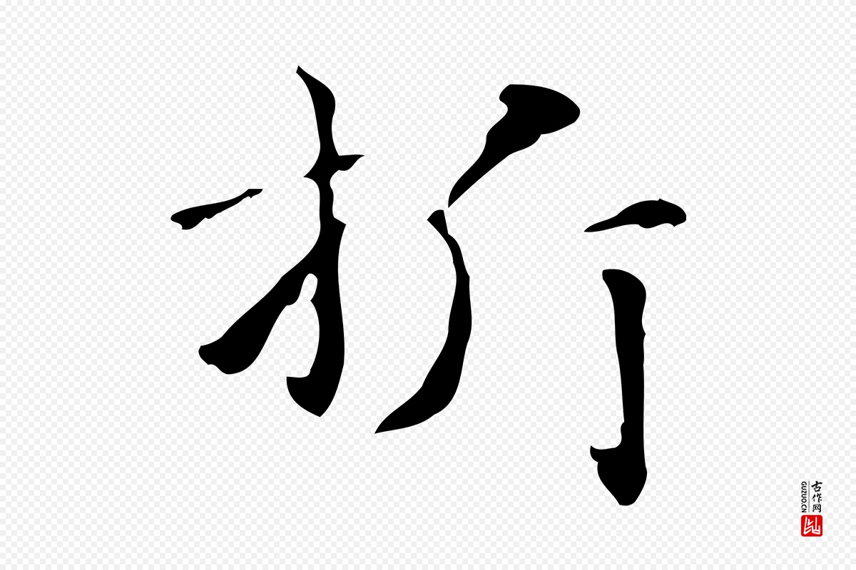 元代赵孟頫《抚州永安禅院僧堂记》中的“折”字书法矢量图下载