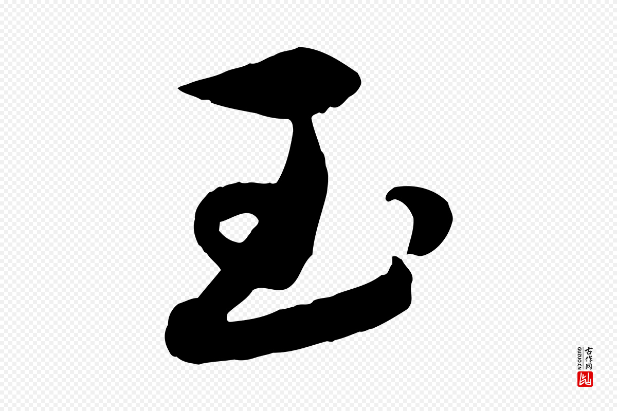 元代赵雍《与彦清帖》中的“玉”字书法矢量图下载