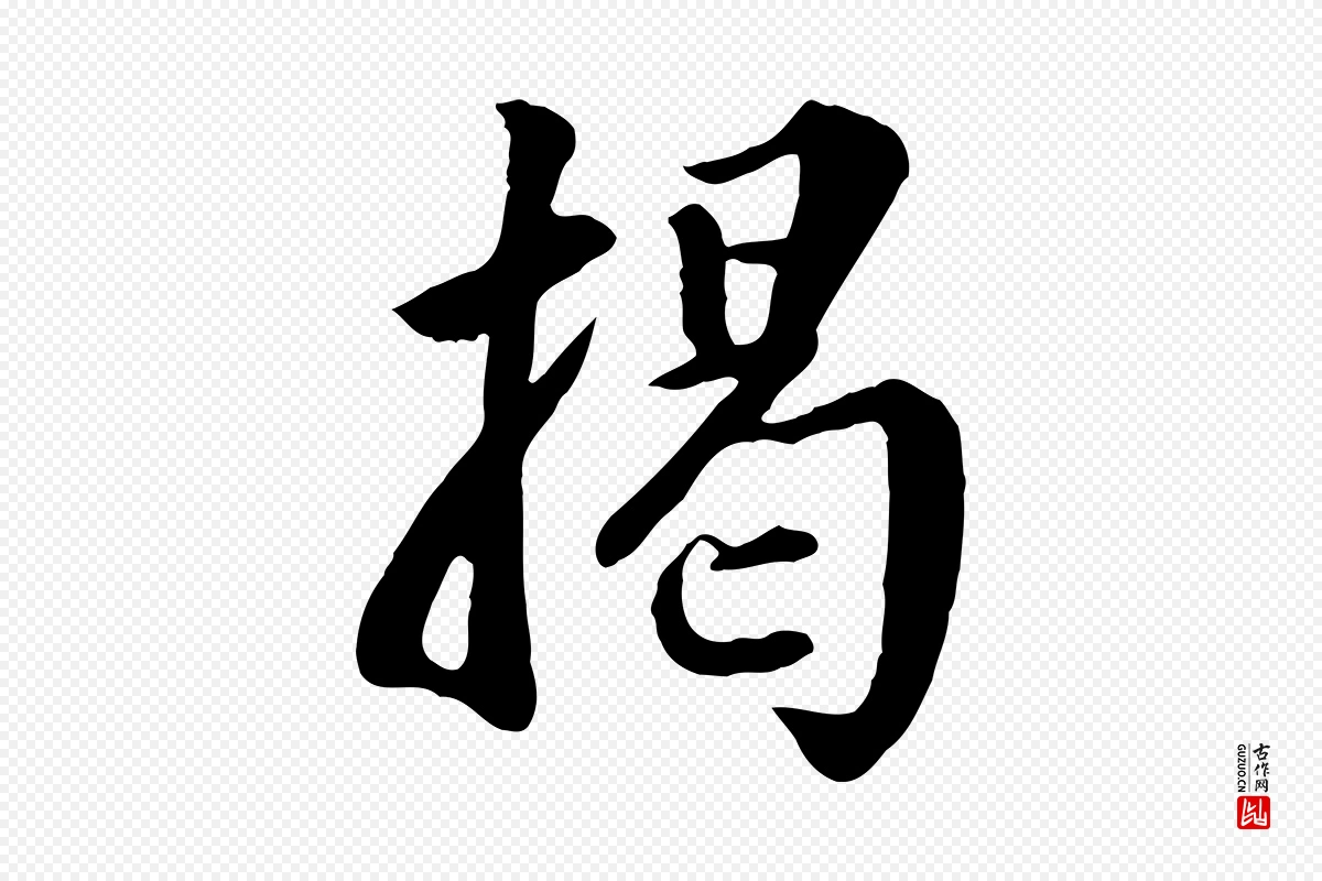 明代王世贞《跋道服赞》中的“揭”字书法矢量图下载