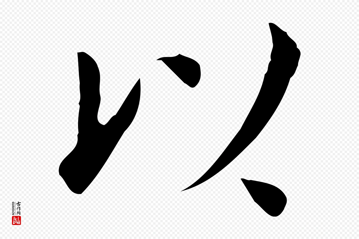 宋代岳珂《跋万岁通天进帖》中的“以”字书法矢量图下载