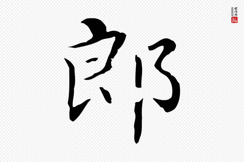 清代《三希堂法帖》中的“郎”字书法矢量图下载