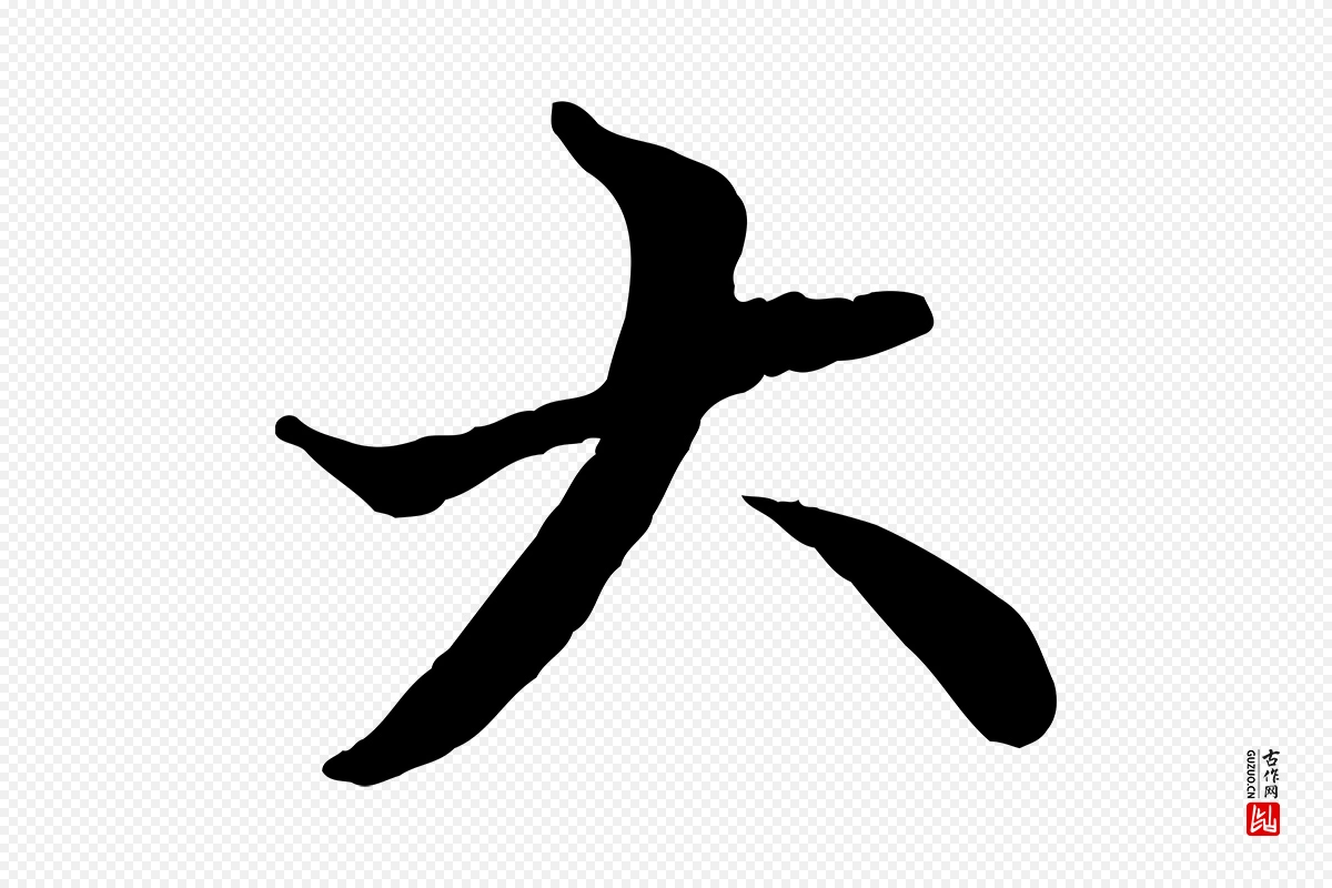 元代赵孟頫《付二哥帖》中的“大”字书法矢量图下载