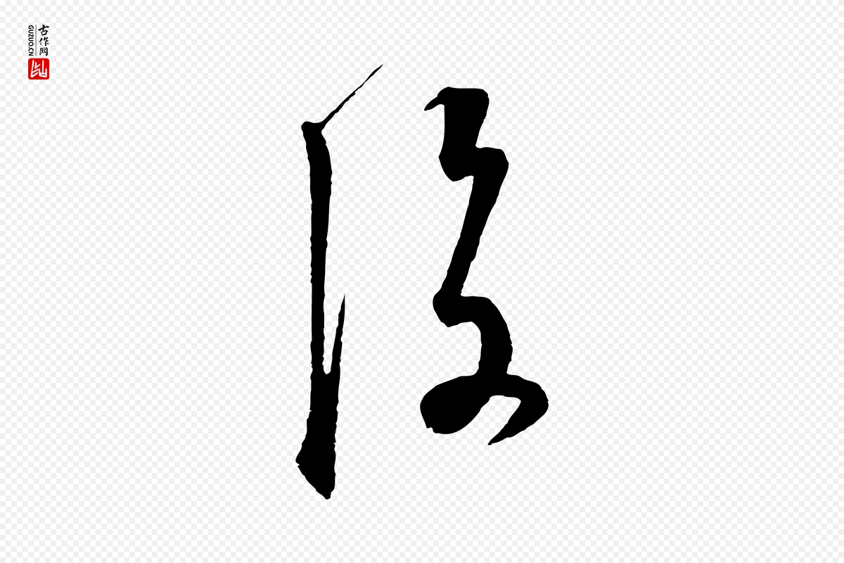 元代饶介《梓人传》中的“後(后)”字书法矢量图下载