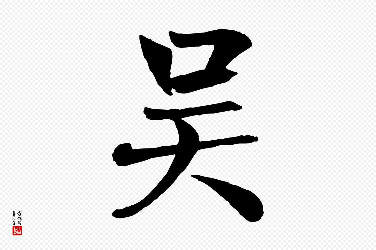 元代张雨《跋褚遂良临兰亭序》中的“吳(吴)”字书法矢量图下载