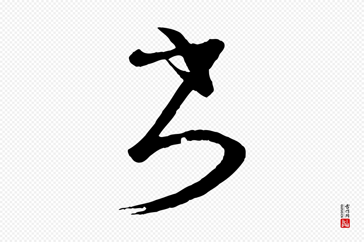 唐代《万岁通天进帖》中的“書(书)”字书法矢量图下载