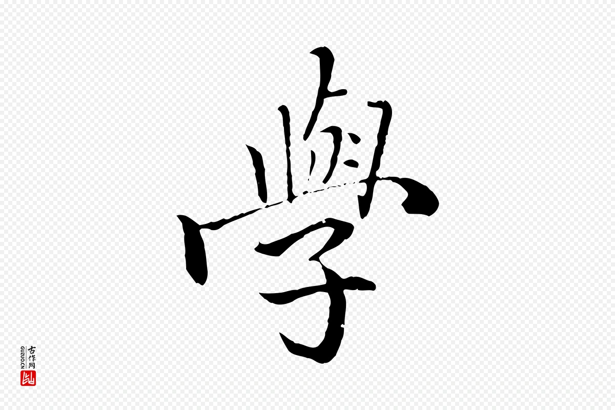 明代戴仁《跋道服赞》中的“學(学)”字书法矢量图下载