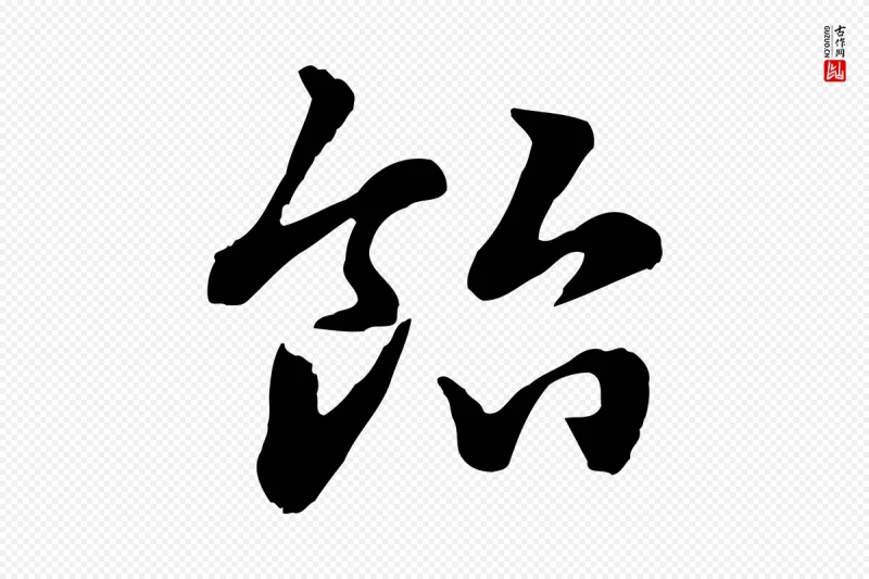 元代赵孟頫《急就章》中的“飴(饴)”字书法矢量图下载