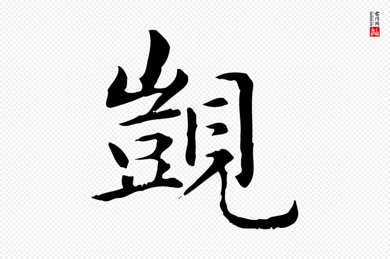 元代赵孟頫《抚州永安禅院僧堂记》中的“覬(觊)”字书法矢量图下载