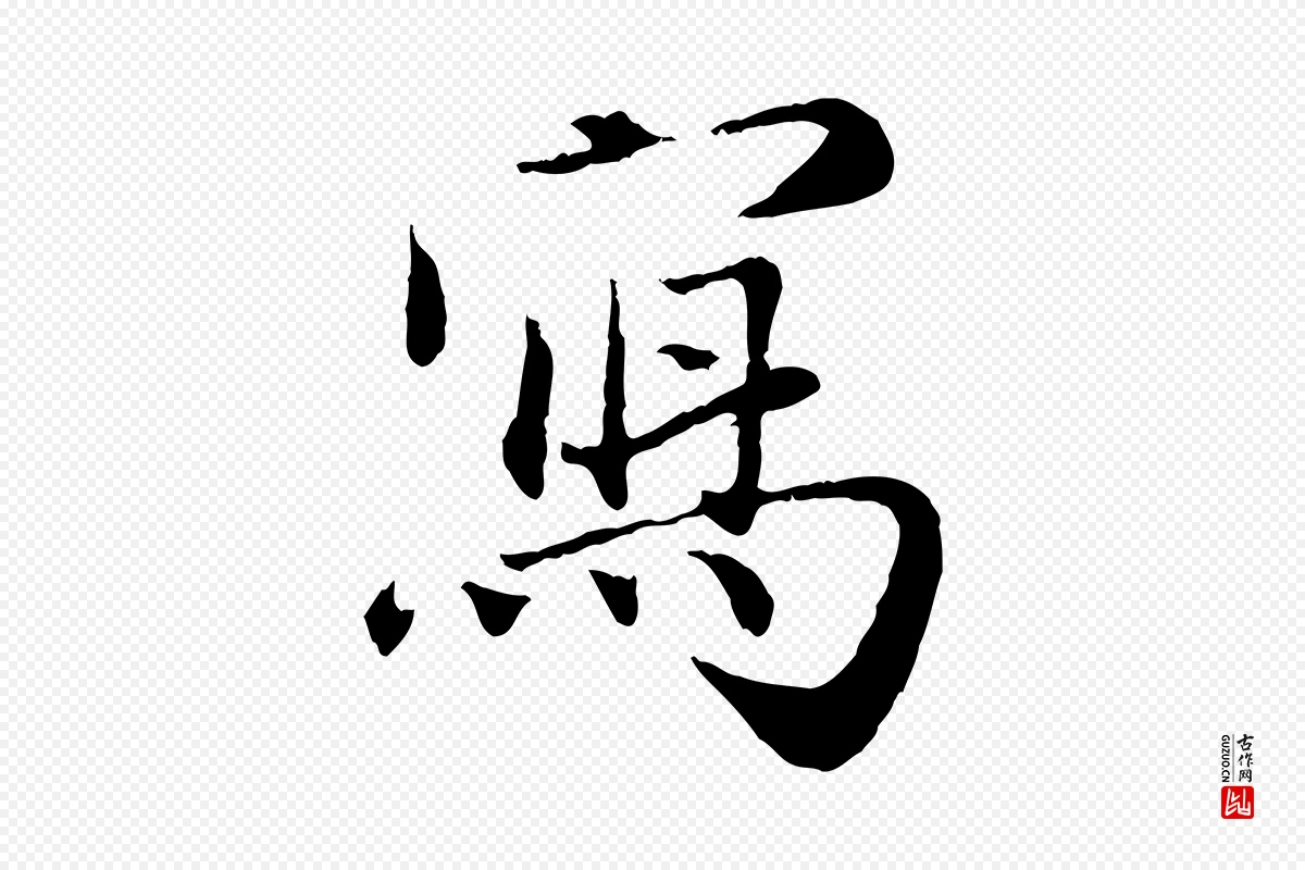 元代赵孟頫《与师孟帖》中的“寫(写)”字书法矢量图下载