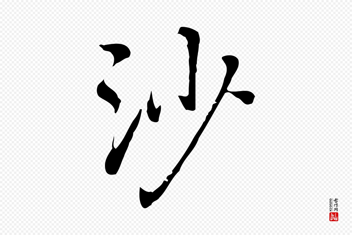 元代乃贤《南城咏古》中的“沙”字书法矢量图下载