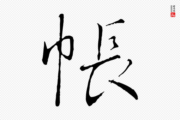 高宗《千字文》帳(帐)