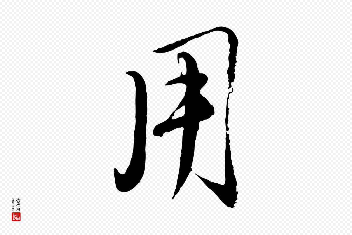 元代赵孟頫《与师孟帖》中的“用”字书法矢量图下载