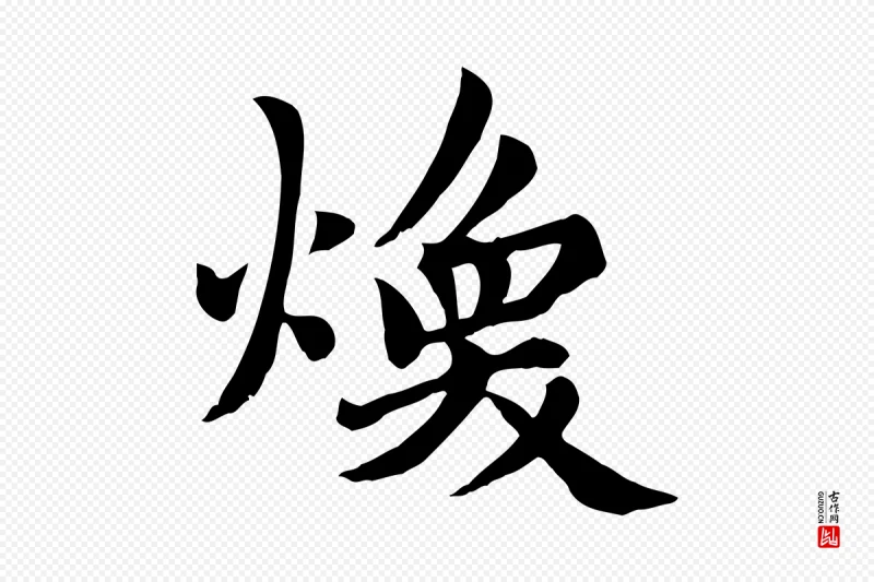 元代赵孟頫《卫淑媛墓志》中的“煥(焕)”字书法矢量图下载