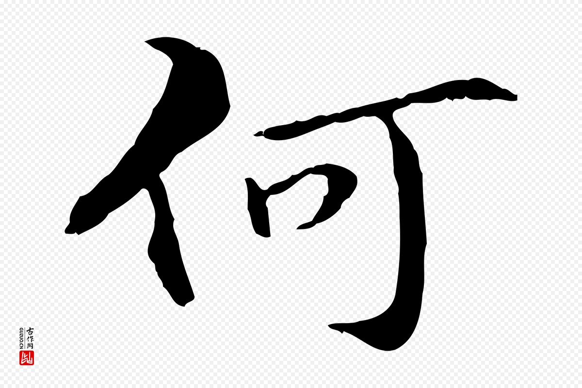 元代管道昇《与中峰帖》中的“何”字书法矢量图下载