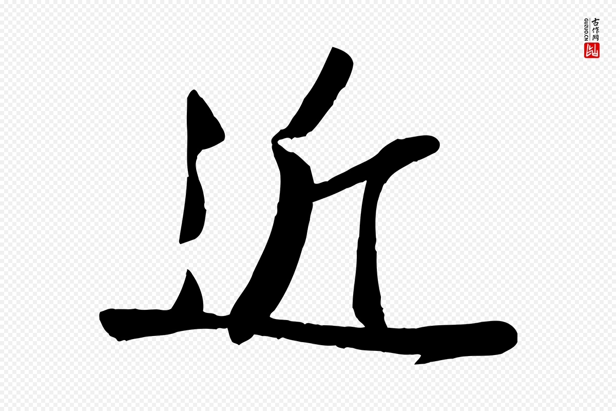 宋代李纲《近被御笔帖》中的“近”字书法矢量图下载